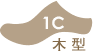 木型1C