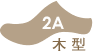 木型2A