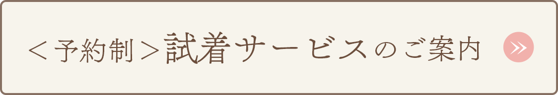 <予約制>試着サービスのご案内