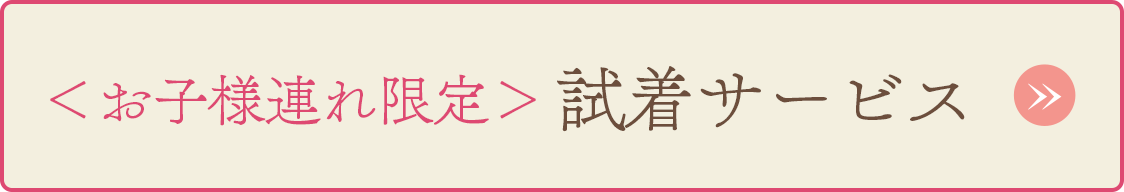 <お子様連れ限定>試着サービスのご案内