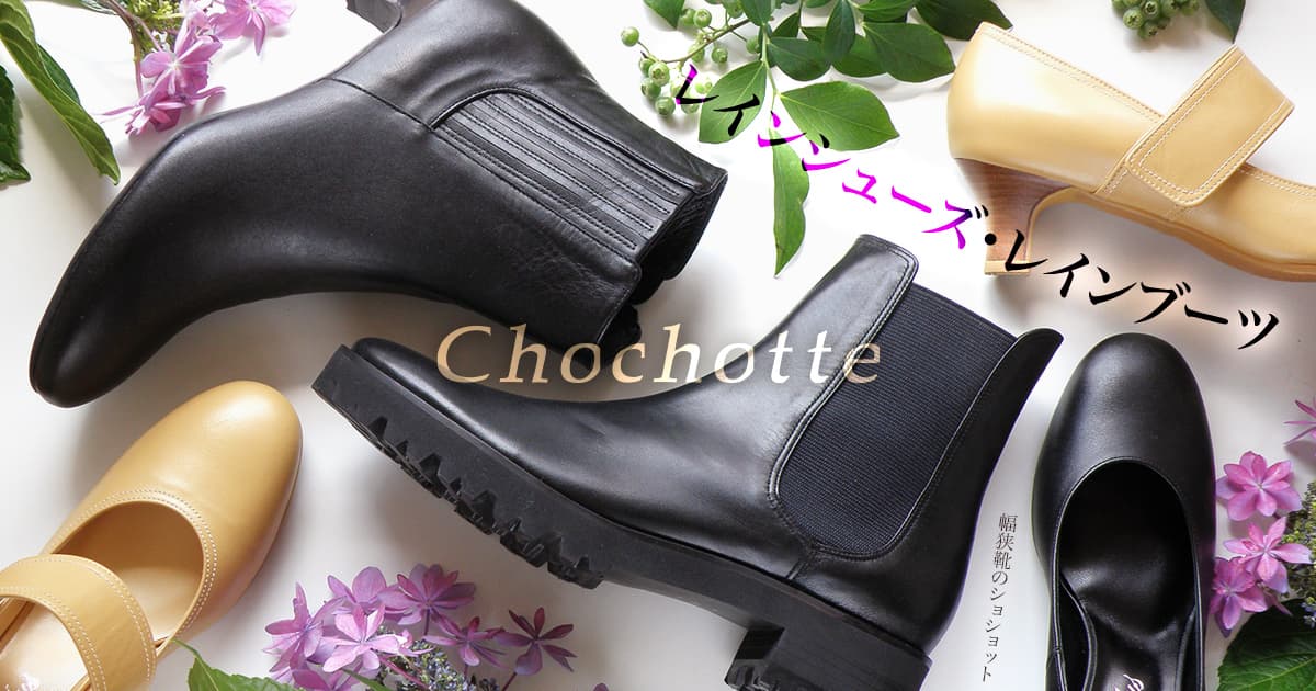 Chochotte（幅狭靴のショショット）のレインシューズ･レインブーツ