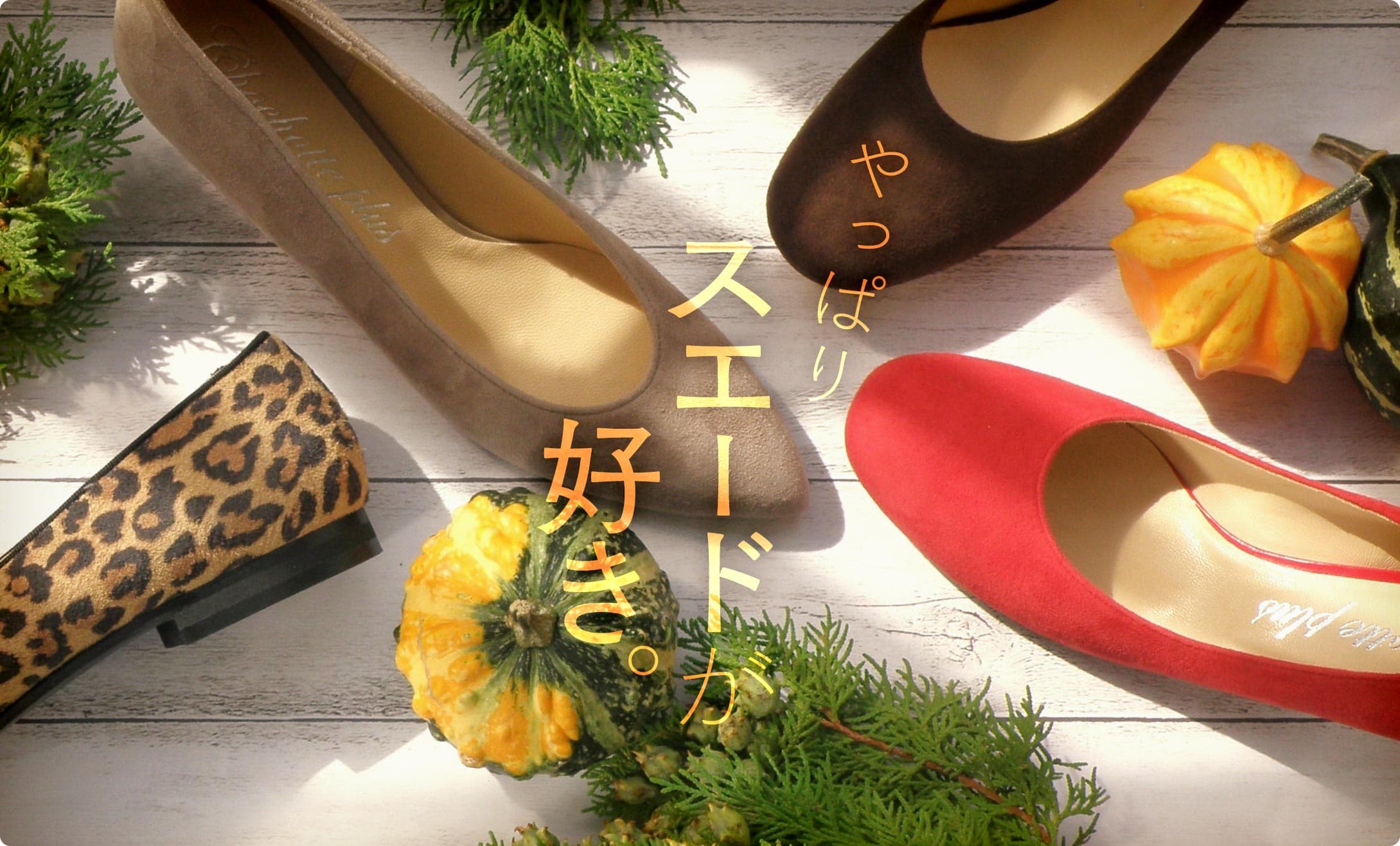 <p>やっぱり、スエードが好き。スエードを使ったパンプス特集</p>