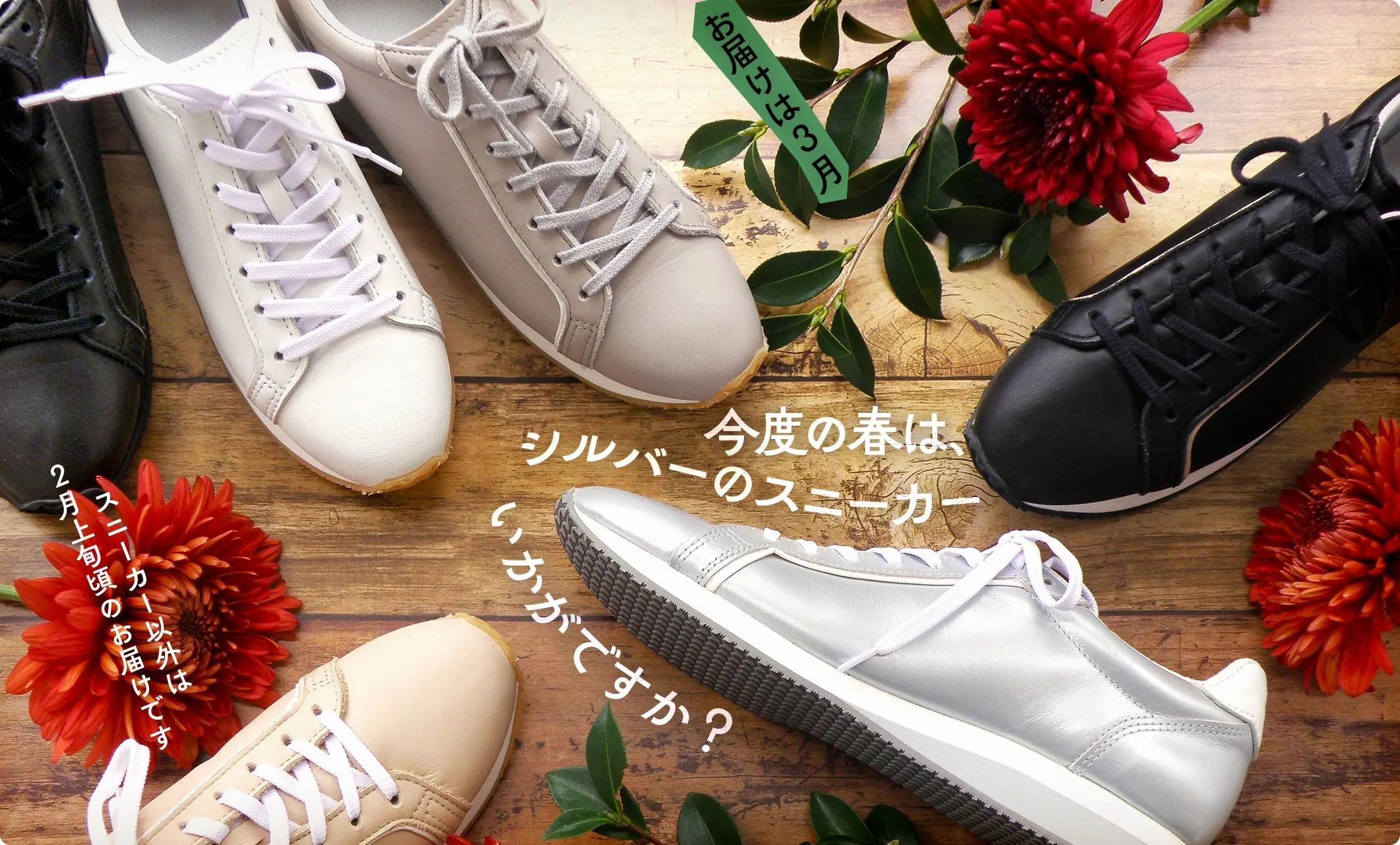 <p>今度の春は、シルバーのスニーカーいかがですか？</p>
