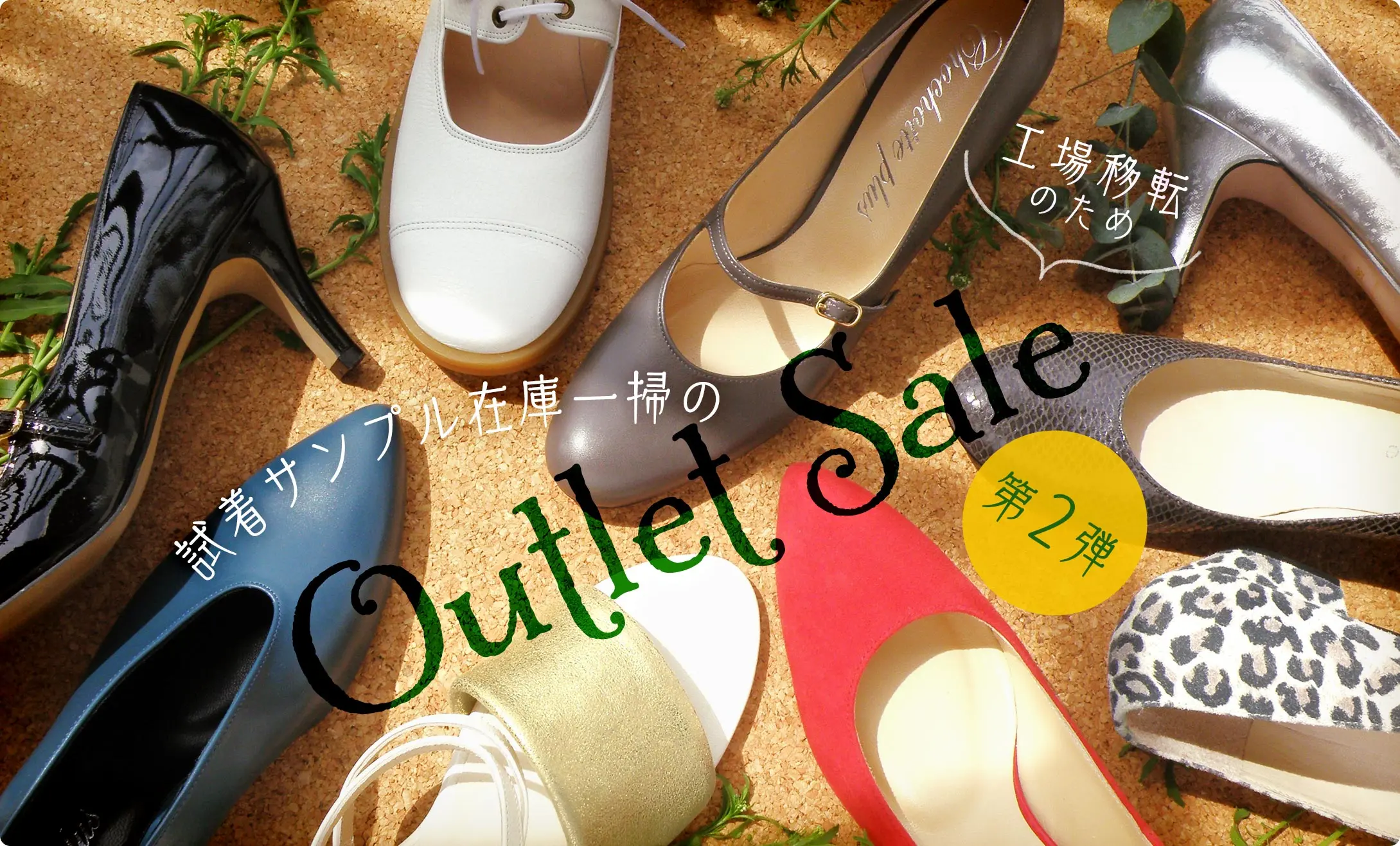 工場移転のため試着サンプル在庫一掃のアウトレットセール第二弾