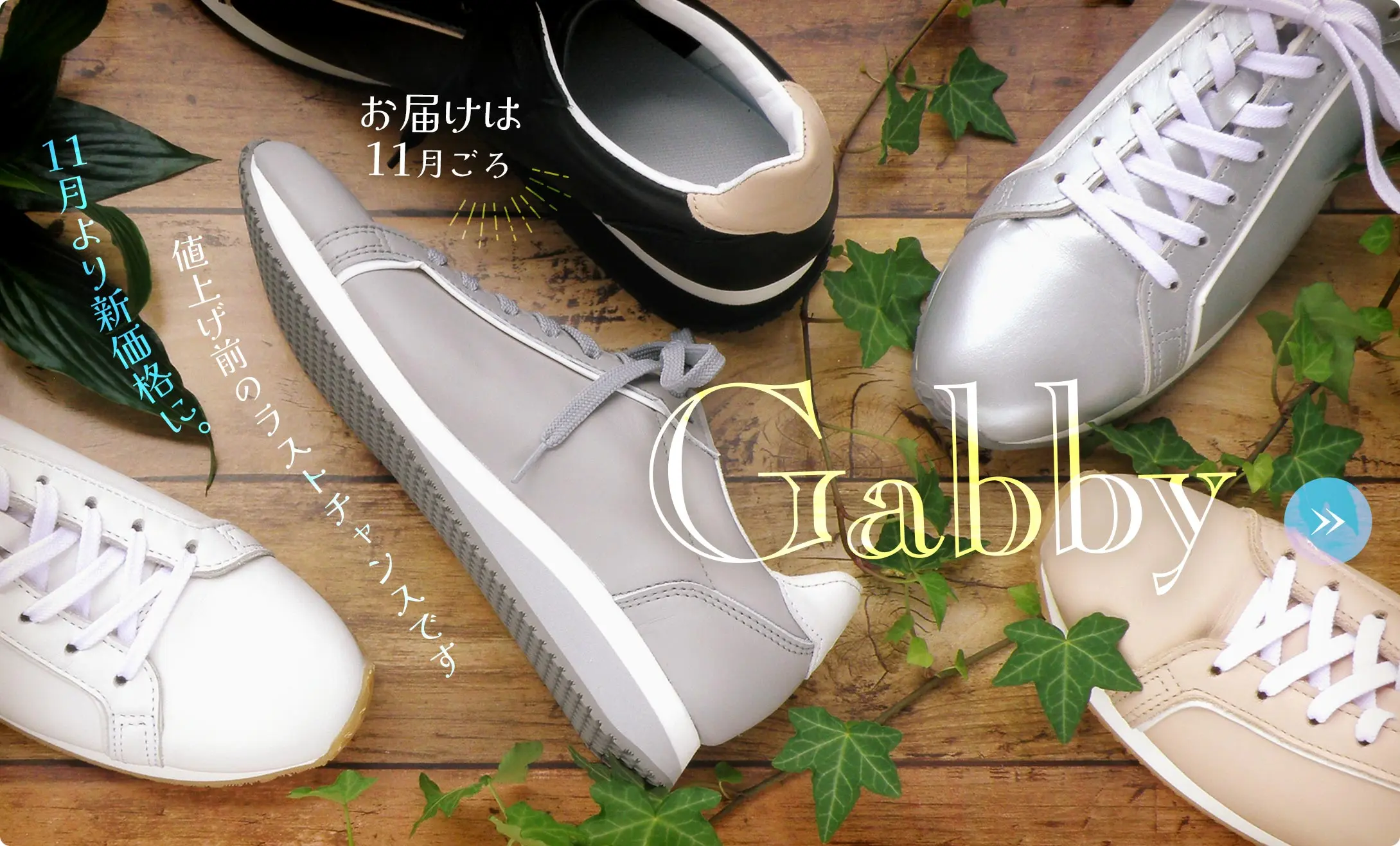Gabbyは11月より新価格に。値上げ前のラストチャンス！